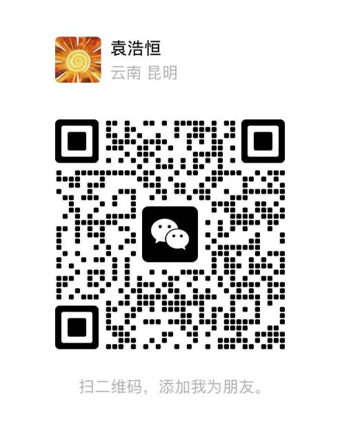 会务秘书袁浩恒老师微信二维码